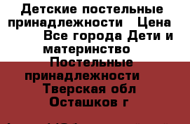 Детские постельные принадлежности › Цена ­ 500 - Все города Дети и материнство » Постельные принадлежности   . Тверская обл.,Осташков г.